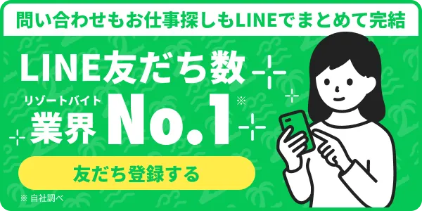 リゾートバイトLINEで簡単