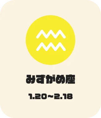みずがめ座