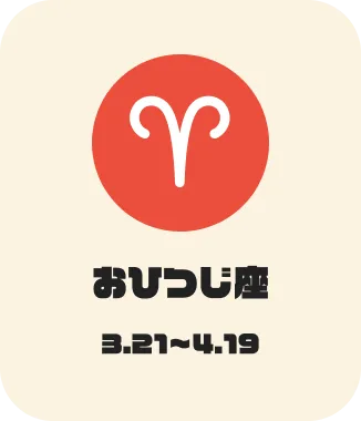 おひつじ座