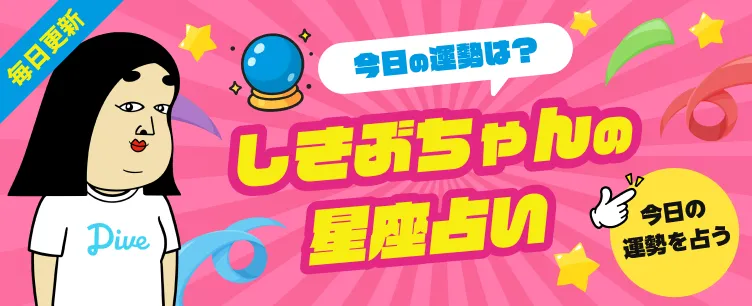 しきぶちゃんの星座占い