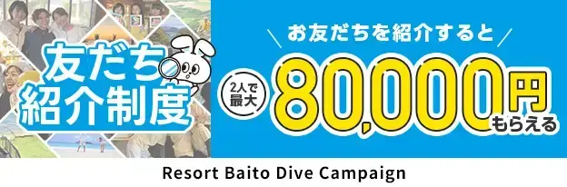 リゾートバイトダイブ友だち紹介制度