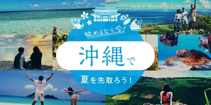 沖縄のリゾートバイト