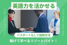 英語を活かせるリゾートバイト