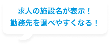 求人の施設名が表示！勤務先を調べやすくなる！