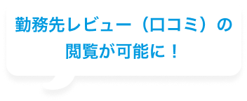 勤務先レビュー（口コミ）の閲覧が可能に！