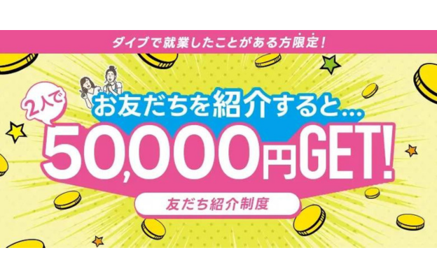 お得な友だち紹介制度あり！