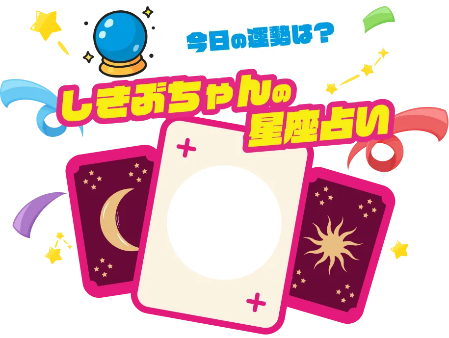 しきぶちゃんの星占い