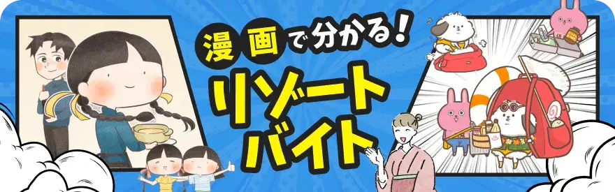 漫画で分かる！リゾートバイト