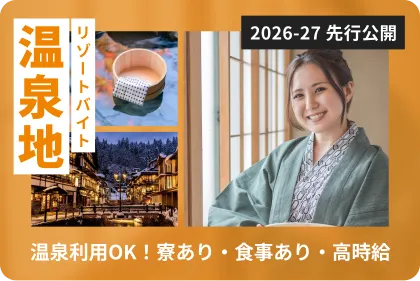 温泉地のリゾートバイト