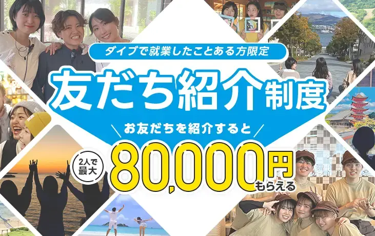 お得な友だち紹介制度 お友だちを紹介すると2人で最大80,000円もらえる