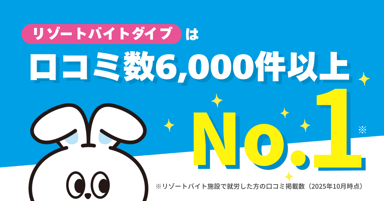 リゾートバイトダイブのレビュー(口コミ)機能の使い方
