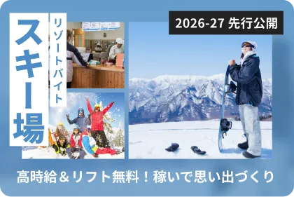スキー場のリゾートバイト