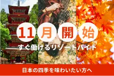 11月開始のリゾートバイト