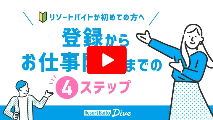 リゾートバイトが初めての方へ 登録からお仕事開始までの4ステップ