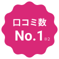 口コミ数No.1