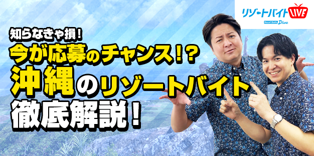 沖縄のオンライン説明会