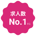 求人数No.1