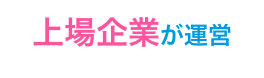 上場企業が運営