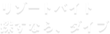 リゾートバイト 探すなら、ダイブ