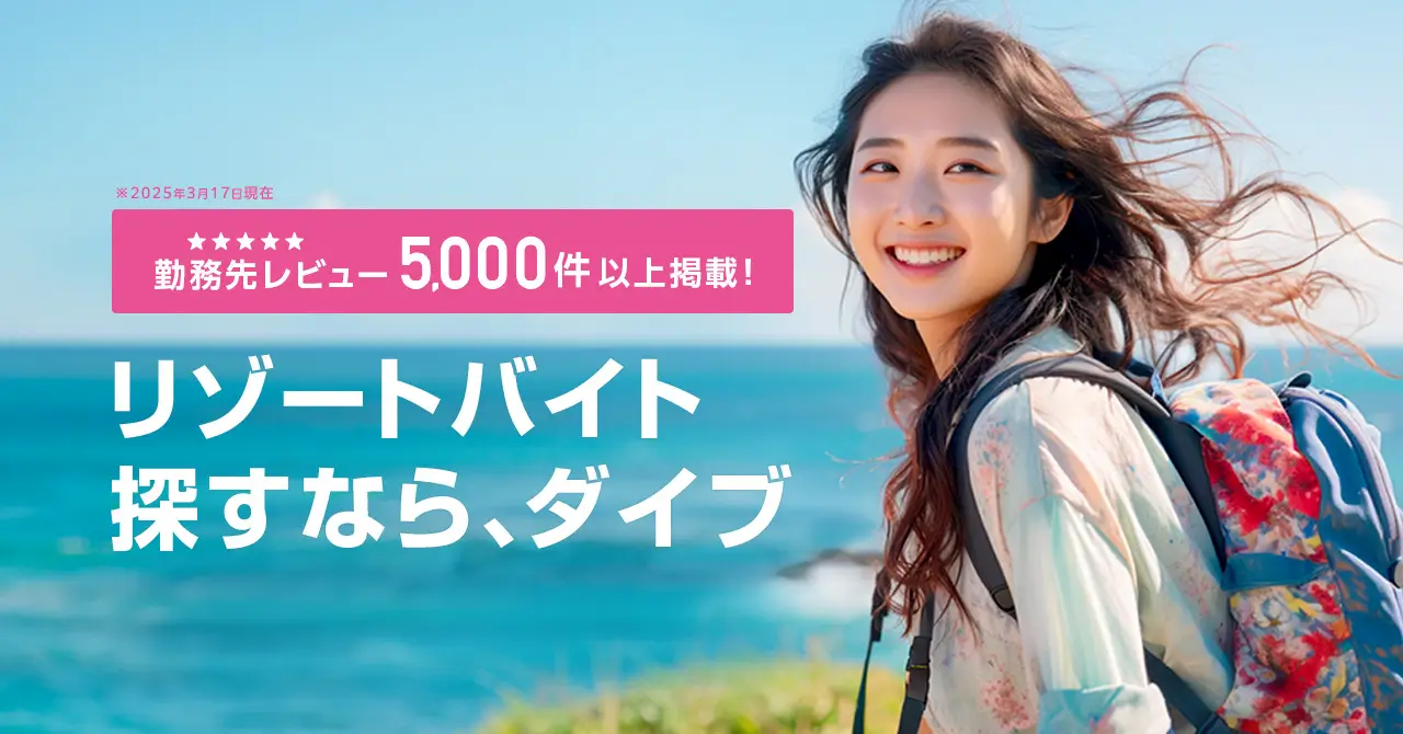 リゾートバイトダイブのレビュー機能の使い方