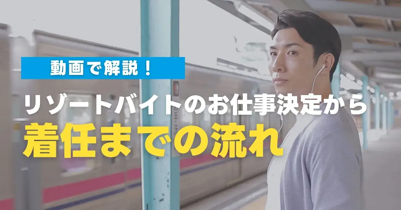 リゾートバイトのお仕事決定から着任までの流れ
