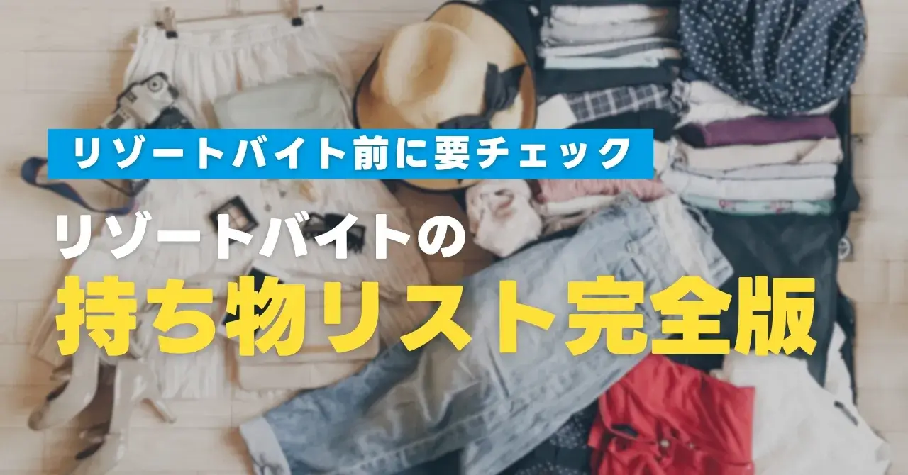 リゾートバイトの持ち物リスト